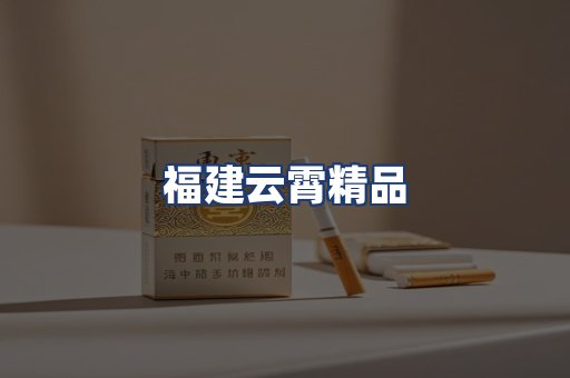 福建云霄精品