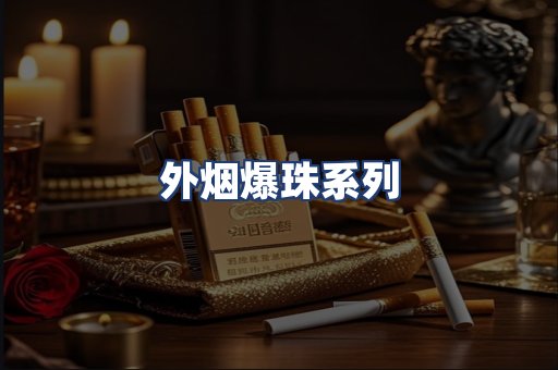 外烟爆珠系列