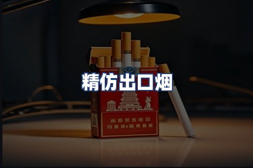 精仿出口烟